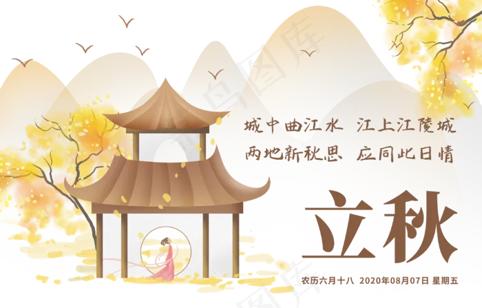 二十四节气立秋(4002X2000(DPI:72))psd模版下载