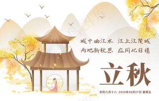 二十四节气立秋