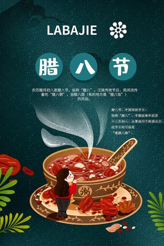 创意中国风腊八节海报设计