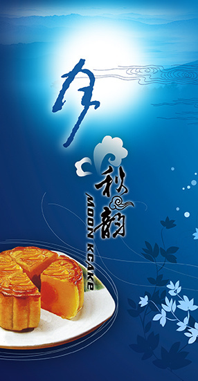 中秋月饼海报