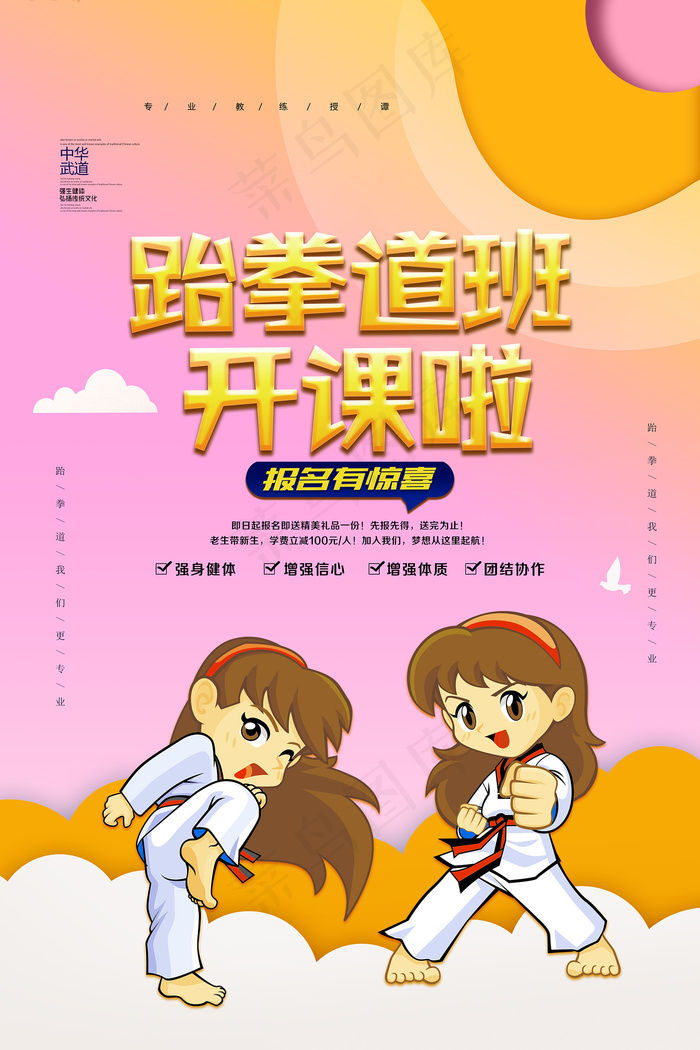 跆拳道卡通手绘开课宣传海报