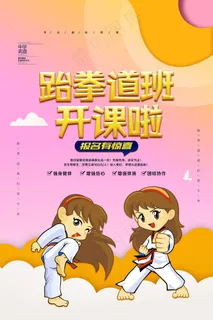 跆拳道卡通手绘开课宣传海报