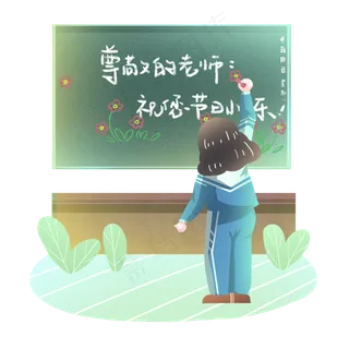 教师节学生写黑板报素材