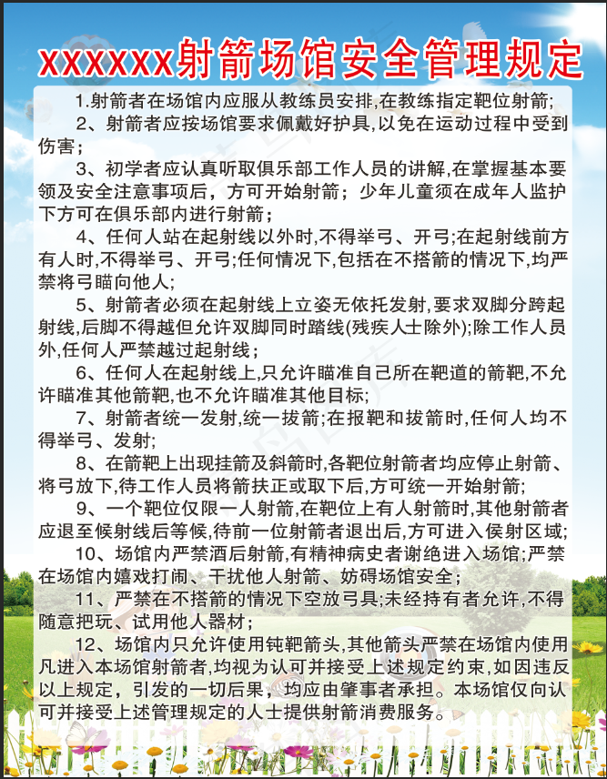 射箭场安全管理规定