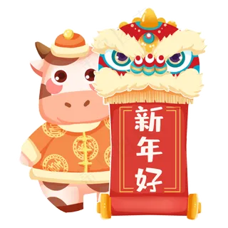 舞狮子卷轴春联奶牛