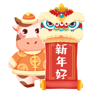 舞狮子卷轴春联奶牛
