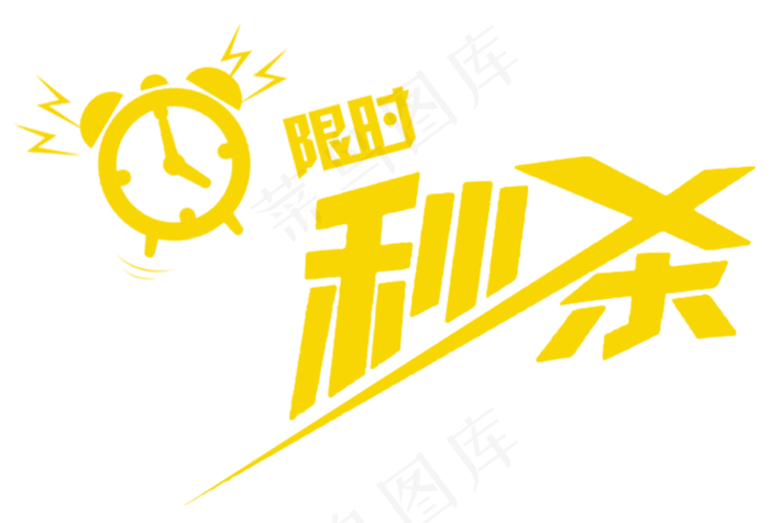 限时秒杀(2500X2500(DPI:300))
