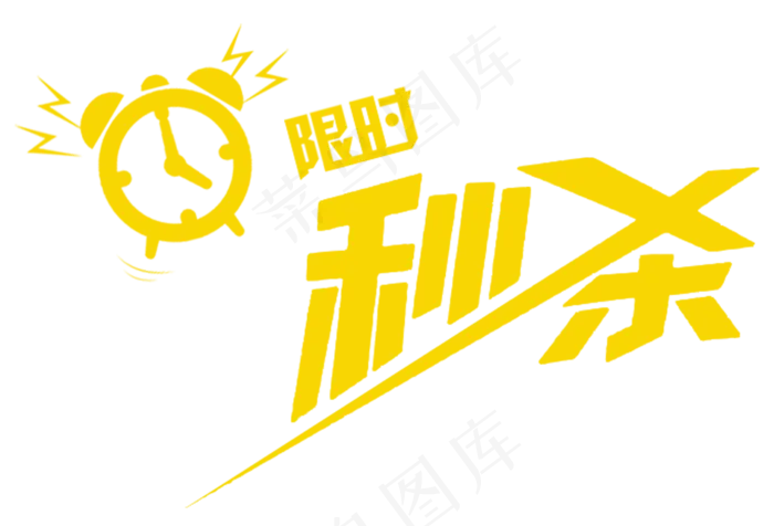 限时秒杀(2500X2500(DPI:300))
