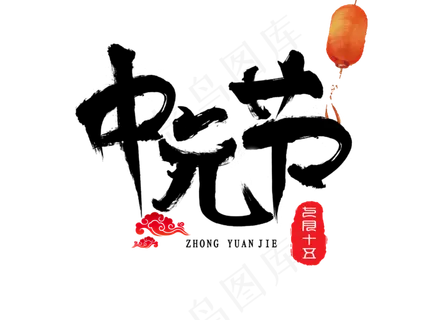 菜鸟图库原创中元节水墨书法毛笔艺术字设计