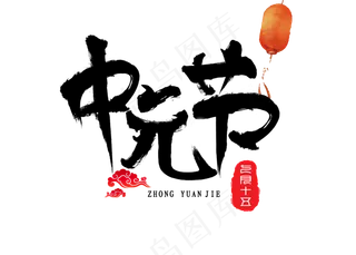 菜鸟图库原创中元节水墨书法毛笔艺术字设计