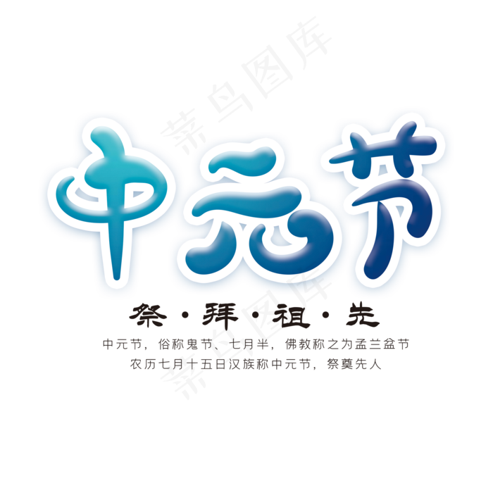 中元节创意字体(2000X2000(DPI:72))psd模版下载