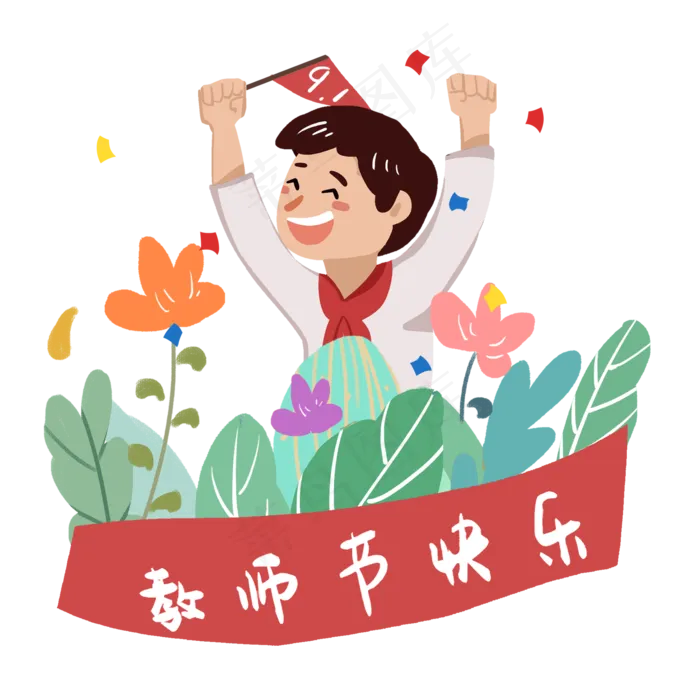 教师节学生庆祝节日PNG(2000X2000(DPI:300))psd模版下载