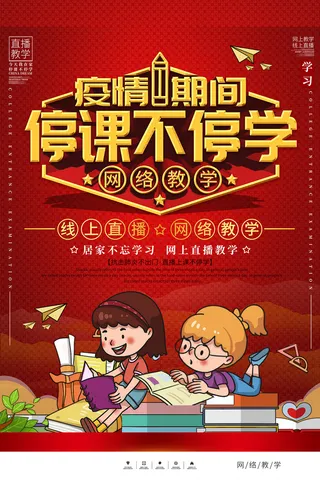 卡通线上直播网络教学宣传海报