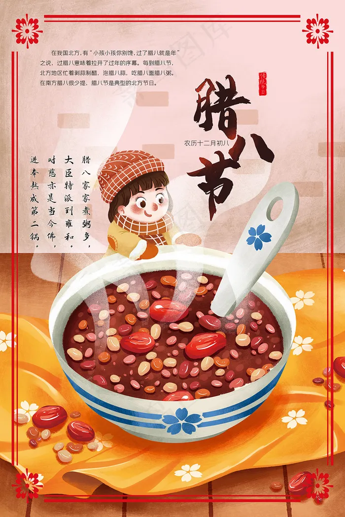 卡通腊八节日习俗海报psd模版下载