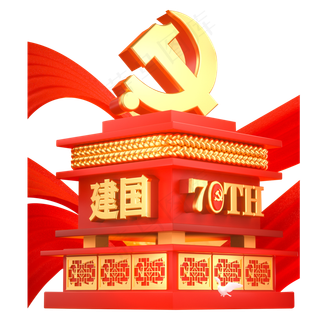 C4D立体雄伟新中国成立70周年元素