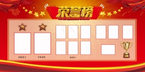 荣誉榜 精英榜 光荣榜海报