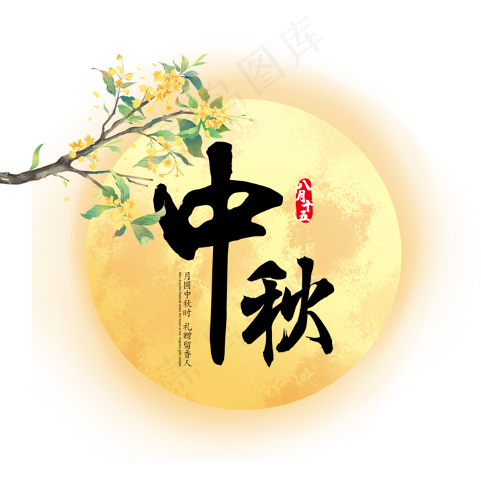 丹桂飘香中秋(2000X2000(DPI:300))psd模版下载