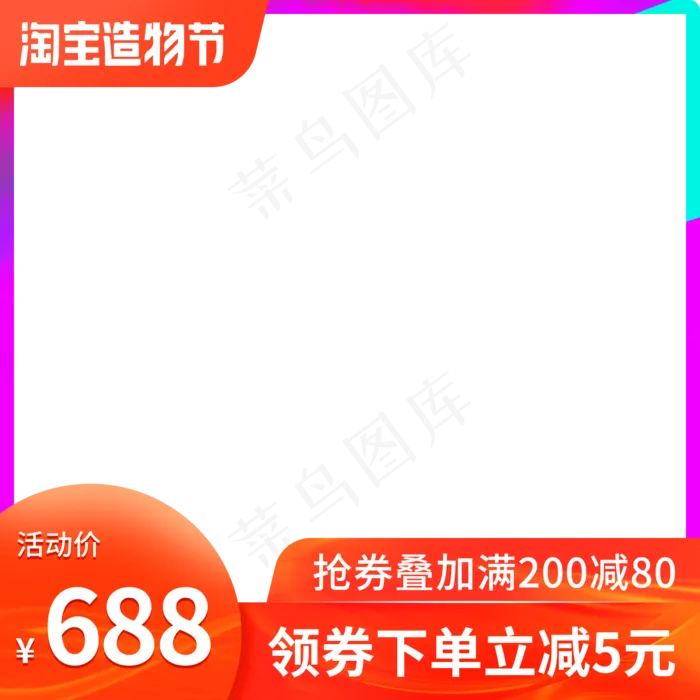 淘宝造物节主图(2000X2000(DPI:72))psd模版下载