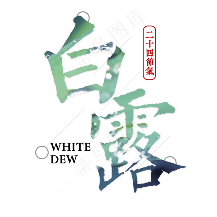 菜鸟图库原创 节气 白露 露水 毛笔 艺术字 装饰(2500X2500(DPI:150))psd模版下载