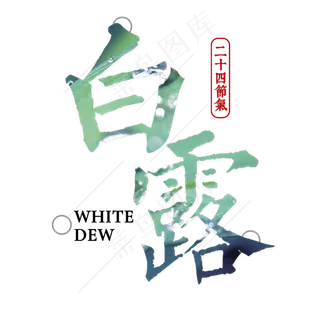 菜鸟图库原创 节气 白露 露水 毛笔 艺术字 装饰