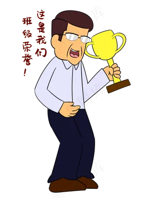 班级奖杯表情包