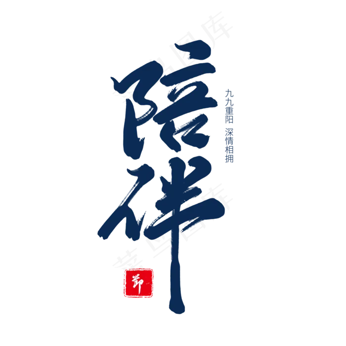蓝色毛笔艺术字陪伴(2000X2000(DPI:150))psd模版下载