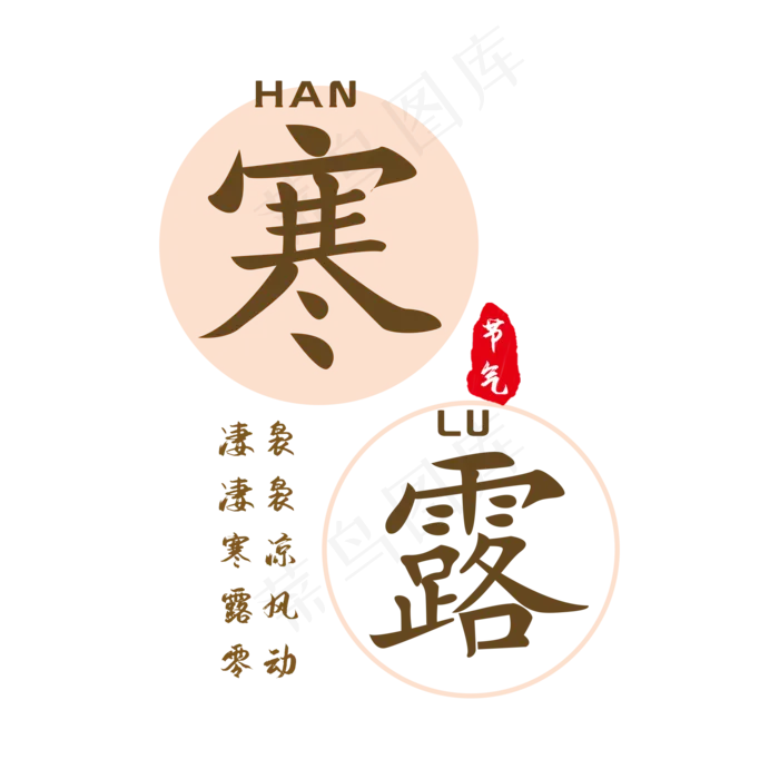 寒露节气艺术字(2000X2000(DPI:300))psd模版下载