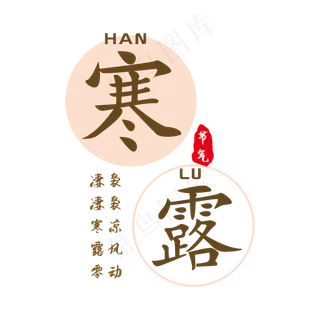 寒露节气艺术字