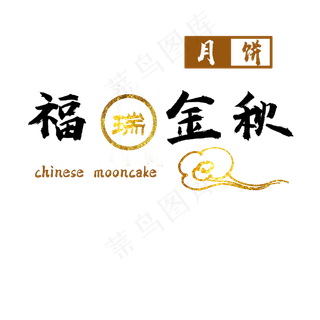 中秋节铂金中国风艺术字