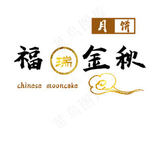 中秋节铂金中国风艺术字