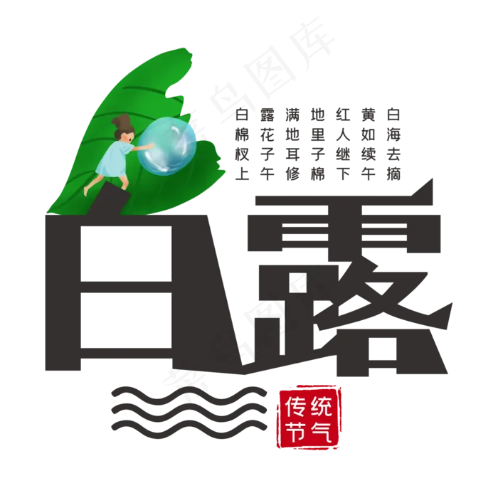 白露中国传统节气创意艺术字(210X297)cdr矢量模版下载