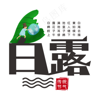 白露中国传统节气创意艺术字