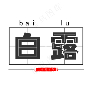 白露菜鸟图库原创