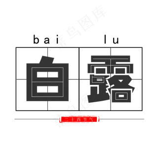 白露菜鸟图库原创