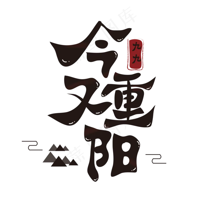 又见重阳字体设计(2000X2000(DPI:150))psd模版下载