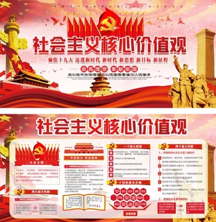 党建 *核心价值观展板设计