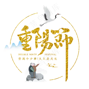 金色的重阳节