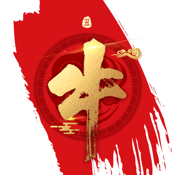 十二生肖牛字金色书法(2000X2000(DPI:300))psd模版下载