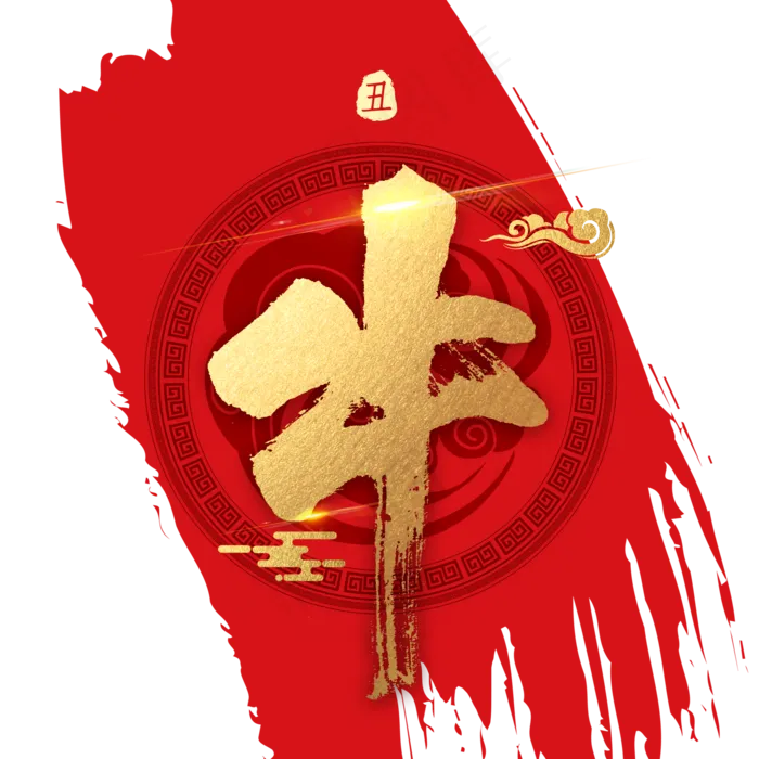 十二生肖牛字金色书法(2000X2000(DPI:300))psd模版下载