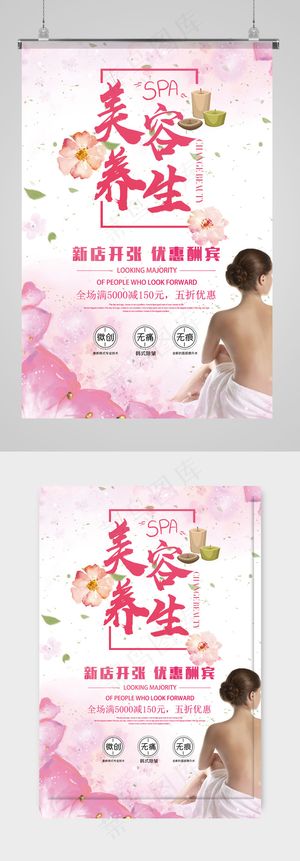 美容院养生会所海报