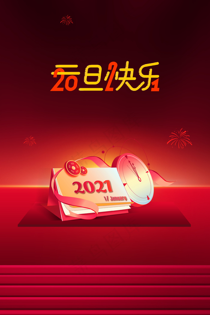 2021喜庆元旦背景素材