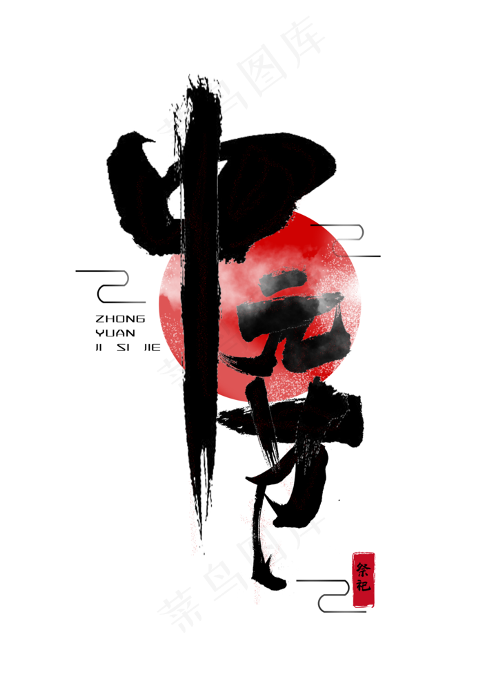 中元节祭祖黑色毛笔字艺术字(2000X2800(DPI:150))psd模版下载