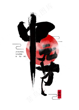 中元节祭祖黑色毛笔字艺术字