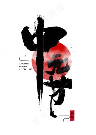 中元节祭祖黑色毛笔字艺术字