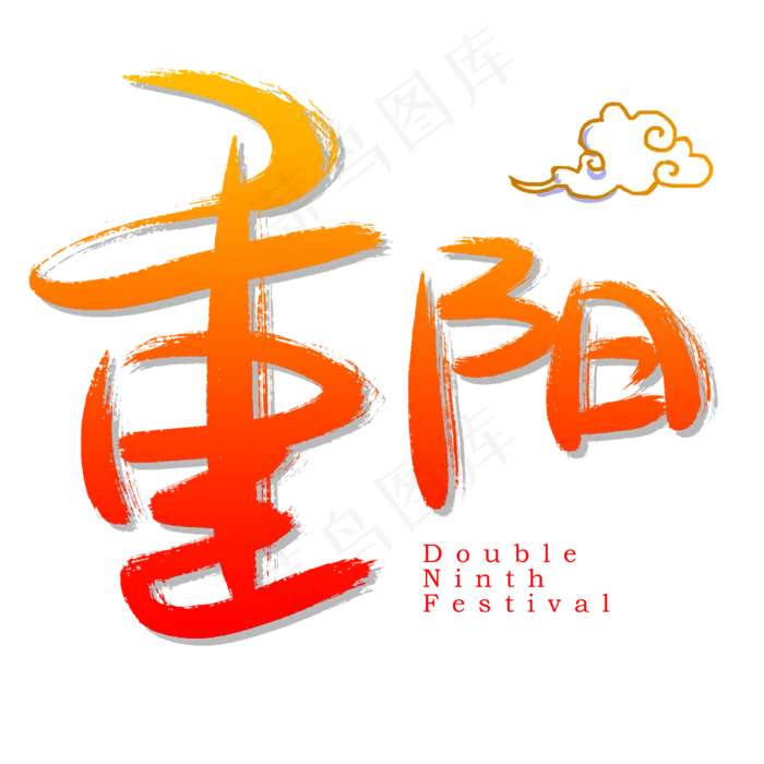 重阳手写手绘书法艺术字(3003X3003(DPI:72))psd模版下载