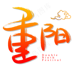 重阳手写手绘书法艺术字