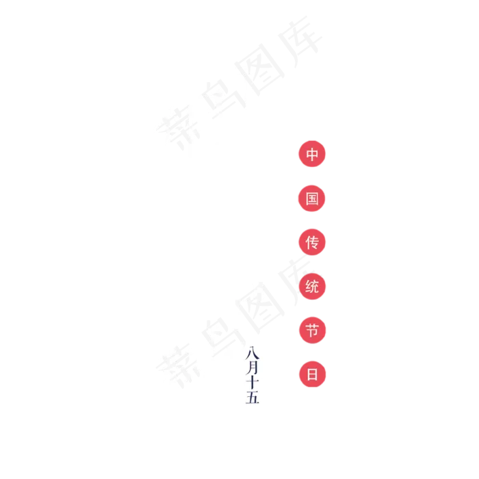 相聚中秋艺术字(2000X2000(DPI:300))psd模版下载