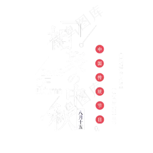 相聚中秋艺术字
