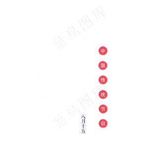 相聚中秋艺术字