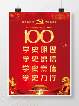 党史学习建党一百周年宣传海报